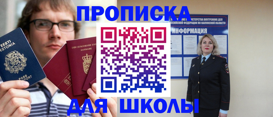 прописка для школы в Одинцово