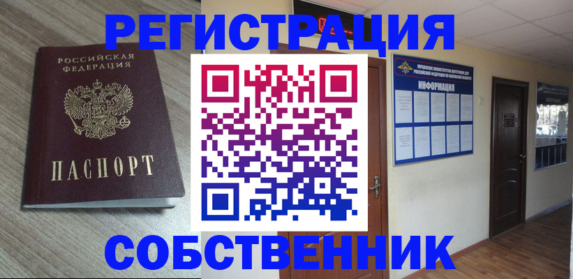 прописка в квартире в Одинцово
